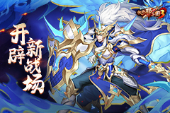 九州试炼灵骑幻境，《放开那三国3》开辟新战场