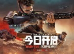 《生死狙击2》今日不限号开测！全明星解锁超燃福利！