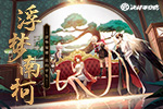 非遗焕新入平安《决战！平安京》全新云莱逸梦系列限定皮肤正式曝光