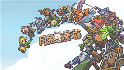 月兔漫游