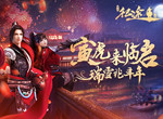 《绿色征途手游》新年版本来袭！寅虎来临启，瑞雪兆丰年！