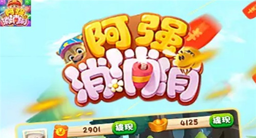 阿强消消消截图