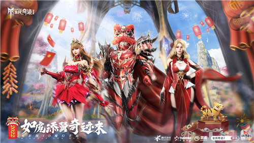 虎虎生威庆新春《全民奇迹2》嘉年华玩法多