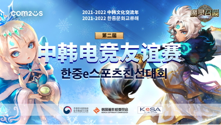 中韩文化交流年 《魔灵召唤》第二届中韩电竞友谊赛正式启动