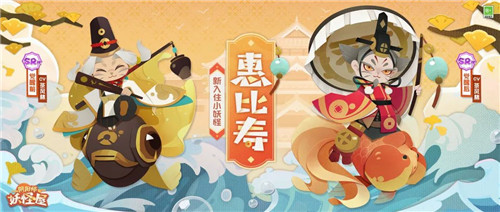 《阴阳师：妖怪屋》惠比寿爷爷带着好运入住！SP连连全新装饰上线！还有小老虎哦~
