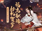福虎献瑞 好礼贺岁《浮生为卿歌》邀您共庆新春盛典