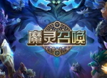中韩文化交流年 《魔灵召唤》第二届中韩电竞友谊赛正式启动