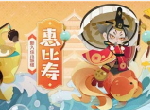 《阴阳师：妖怪屋》惠比寿爷爷带着好运入住！SP连连全新装饰上线！还有小老虎哦~