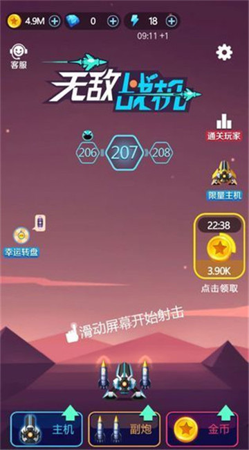 无敌战机游戏截图