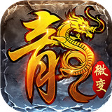 火龙复古微变版