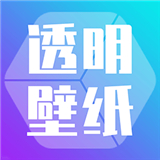 主题壁纸透明大全