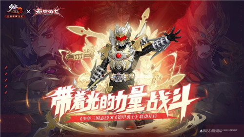 带着光的力量战斗《少年三国志2》X《铠甲勇士》联动来袭