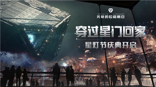穿过星门回家，《无尽的拉格朗日》星灯节庆典正式上线