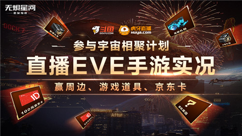 EVE手游宇宙相聚计划开启，参与新春征集赢万元奖金！