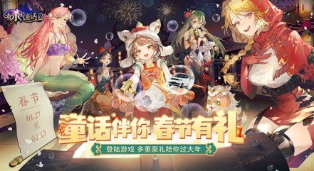 欢喜过大年！《有杀气童话2》春节活动今日隆重亮相