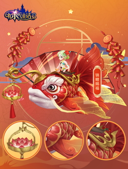欢喜过大年！《有杀气童话2》春节活动今日隆重亮相