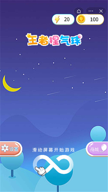 捏气球手游截图