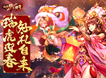 《放开那三国3》新春献礼明日开启，金虎降瑞福利不停