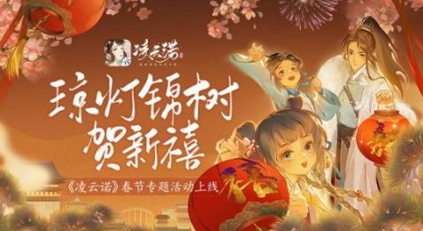 琼灯锦树贺新禧《凌云诺》春节专题活动上线！