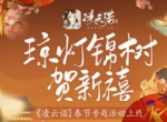 琼灯锦树贺新禧《凌云诺》春节专题活动上线！