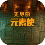 无尽的元素使游戏