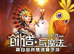 万元奖金等你瓜分!《创造与魔法》话题视频征集大赛强势来袭