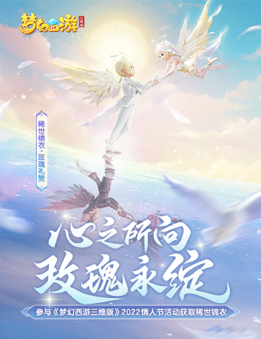 《梦幻西游三维版》元宵活动一览，首款稀世锦衣心动来袭！