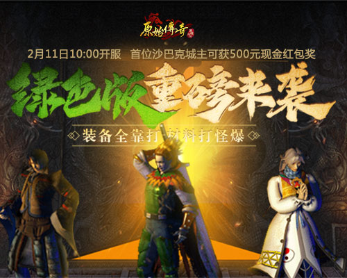 万人空巷！《原始传奇》绿色服57服如期开启！