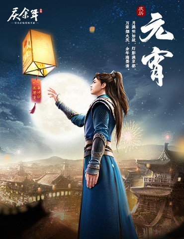 南庆北齐共明月，来《庆余年》手游里共度浪漫元宵！