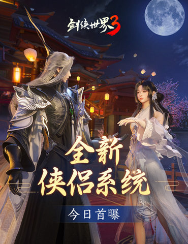 剑侠有情缘！《剑侠世界3》侠侣大系统试玩前瞻