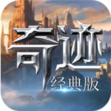 奇迹经典版
