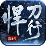 雪域悍刀行