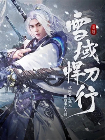 雪域悍刀行截图