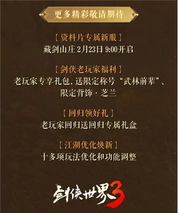 藏剑山庄，名剑出鞘！《剑侠世界3》2月23日“藏剑山庄”全平台上线