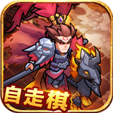 三国自走棋游戏