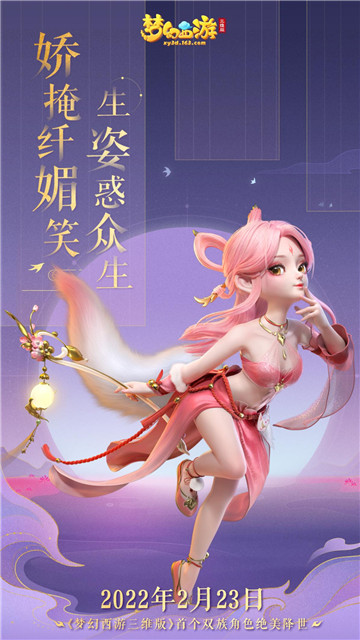 涂山风起 伊人归来《梦幻西游三维版》首个双族角色涂山猗2月23日降临三界