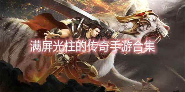 满屏光柱的传奇手游游戏大全
