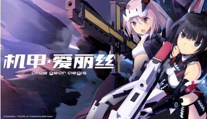 B站手游《机甲爱丽丝》宣布将于4月21日停运