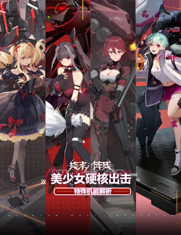 美少女硬核出击！《终末阵线：伊诺贝塔》特殊机能解析