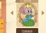 魔镜且听我号令，领略《猫和老鼠》仙女鼠的强大魔力！