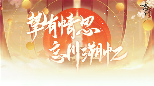 《忘川风华录》手游周年庆福利曝光！福曜周岁，共赏风华！