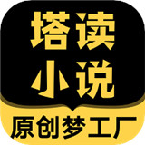 塔读小说免费版