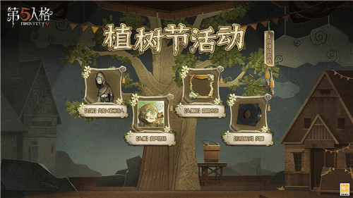 白蜡树之约 《第五人格》植树节活动爆料来袭！