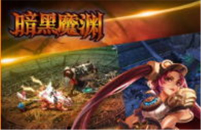 暗黑魔渊