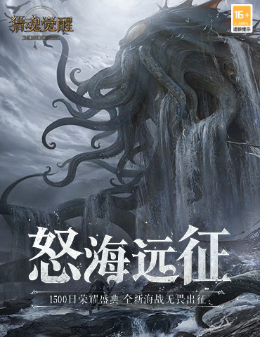 驶向茫然海迷雾深处 《猎魂觉醒》全新海战无畏出征