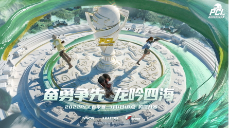 奋勇争先，龙吟四海——2022PCL春季赛即将鸣锣开赛！