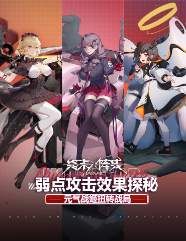 元气战姬扭转战局！《终末阵线》弱点攻击效果探秘