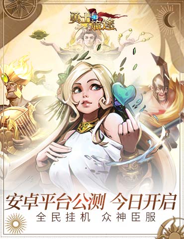 与神同行 《勇士与旅途》今日震撼公测！