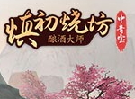 《慎初烧坊-酿酒大师》美女主播在线踩曲 国民好酒热情酿制中