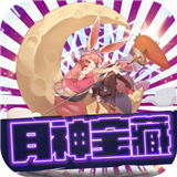月神宝藏
